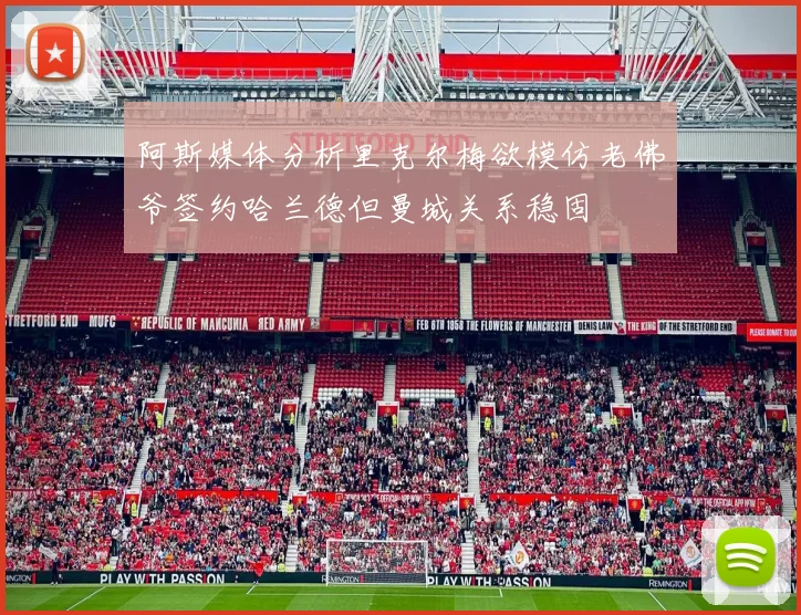 阿斯媒体分析里克尔梅欲模仿老佛爷签约哈兰德但曼城关系稳固