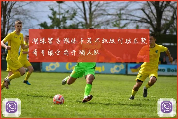 湖媒警告佩林卡若不积极行动东契奇可能会离开湖人队