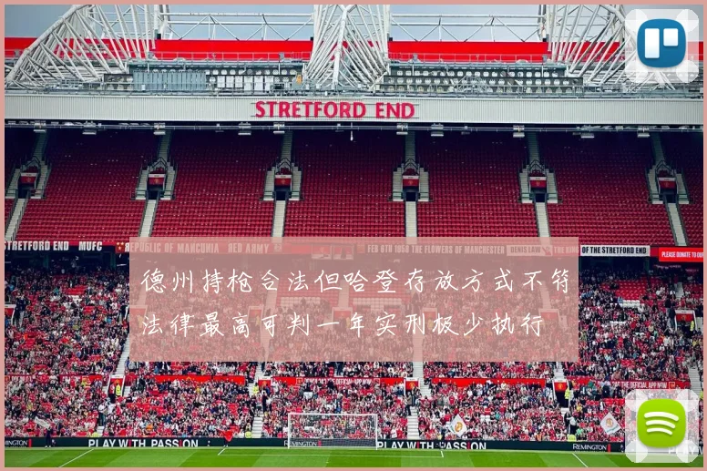 德州持枪合法但哈登存放方式不符法律最高可判一年实刑极少执行